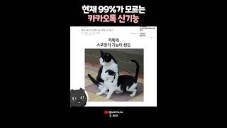 현재 99%가 모른다는 카카오톡 신기능? 