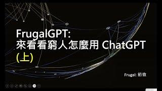 【生成式AI 2023】FrugalGPT: 來看看窮人怎麼用省錢的方式來使用 ChatGPT (上)