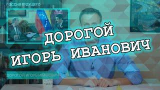 Дорогой Игорь Иванович | Алексей Навальный