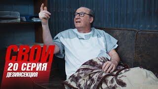 Свои | 7 сезон | 20 серия | Дезинсекция