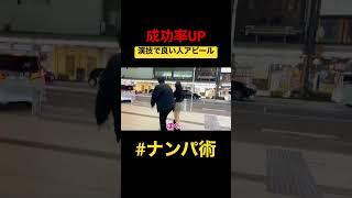 【成功率爆上げ‼︎】友達とできる成功率アップのナンパ術