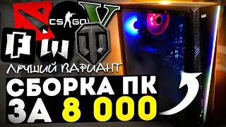 Сборка ПК за 8000 рублей для игр 2022 / Сборка компьютера за 8к