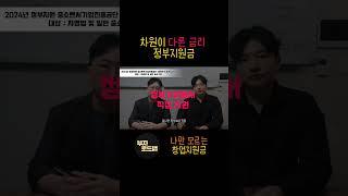 나만 모르는 창업지원금, 창업자금, 사업자금 마련하는 법 3편(정부지원금, 정책자금)️지원규모 운영자금 1억~5억시설자금 10억 ~ 50억이상