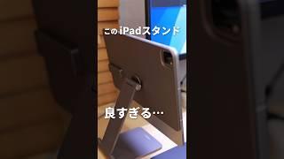 過去イチ便利なiPad用スタンド、見つけた。 #iPad #iPadアクセサリー #iPadスタンド #KUXIU