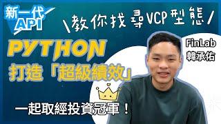 如何用Python打造「超級績效」投資策略 feat. FinLab創辦人 韓承佑 | 新一代API