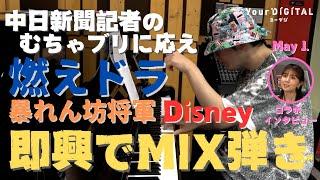 ピアニスト菊池亮太さん＆May J.さんインタビューSpecial interview with Ryota Kikuchi & May J.   Amazing piano performance