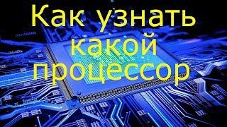 Как узнать какой процессор на компьютере