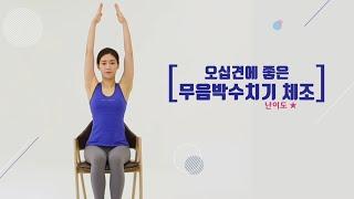 오십견에 좋은 무음 박수치기 스트레칭-자생한방병원