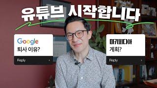 구글 퇴사하고 드디어 유튜브 시작합니다! | 미키피디아