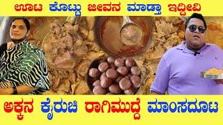 ಅಕ್ಕನ ಕೈರುಚಿ ರಾಗಿಮುದ್ದೆ ಮಾಂಸದೂಟ | BEST HOMEMADE RAGIMUDDE NONVEG LUNCH in #bangalore #kannada