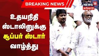 Breaking | Rajinikanth Wishes Minister Udhayanidhi Stalin | உதயநிதி ஸ்டாலினுக்கு ரஜினி வாழ்த்து