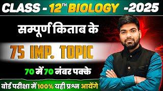 12th Biology के 75 महत्वपूर्ण प्रश्न | Class 12 Biology Important Questions 2025