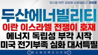 외신 속보 [두산에너빌리티 주가전망] 올 여름 전력난 심각하다! 시대의 흐름에 투자하세요 비에이치아이 꼭 봐라 한전기술 지투파워 한전산업 #현대건설 #비에이치아이