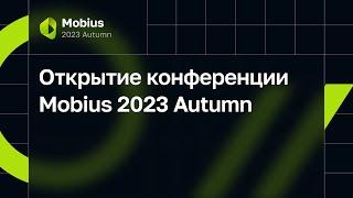 Открытие конференции Mobius 2023 Autumn