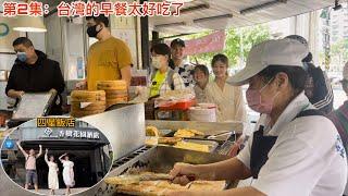 越南美食團隊第一天在台灣旅遊，沒想到台北城市好乾淨，早餐也好吃。