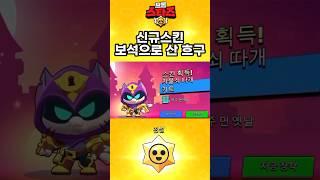 브롤 블링스킨을 “보석으로 산” 흐구