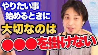 ひろゆきが教えるやりたい事の初め方※まず〇〇を掛けないのが一番大事【ひろゆき/切り抜き】