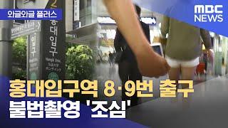 [와글와글 플러스] 홍대입구역 8·9번 출구 불법촬영 '조심' (2024.08.07/뉴스투데이/MBC)