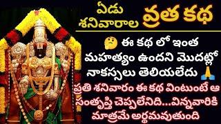 వేంకటేశ్వర స్వామి ఏడు శనివారాల వ్రత కథ|venkateswara swamy yedu sanivara vratha katha in telugu