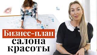 Бизнес-план для салона красоты: как сделать его правильно? / Пошаговая инструкция