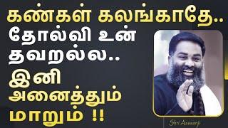 இந்த உண்மை உணர்ந்தால் ~ உலகமே உனக்கு துணையிருக்கும் !!  A Must Watch by Shri Aasaanji !