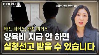 양육비 형사처벌, 과거양육비 소멸시효 등 최근 이슈 살펴보기  | 이혼전문 박은주 변호사