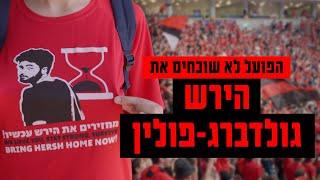 בהפועל ירושלים לא שוכחים את הירש גולדברג-פולין 