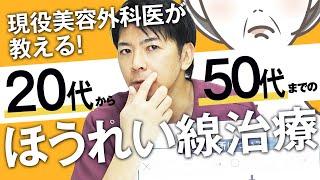 【ほうれい線改善】ヒアルロン酸注射と脂肪注入どちらが効果的？知らないと危険なリスク【切らない若返り治療】