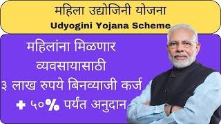 Udyogini Yojana Scheme  महिला उद्योजिनी योजना