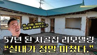 폐가 였던 시골집 리모델링 과정과 견적 공개 합니다. 실내 정말 미쳤다..