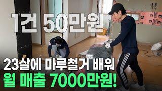 23살에 마루철거 배워 창업해 월 2,000만원 수익 버는 청년 사장님