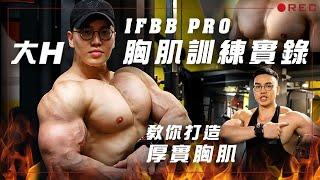 大H | IFBB PRO | 訓練實錄 | 胸肌訓練實錄 大H教你打造厚實胸肌