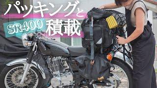 【ツーリングキャンプギアの積載方法】#SR400 #レブル250 #ツーリングキャンプ  #キャンプ  #女子ソロキャンプ   #camp #ギア紹介 #キャンプ道具積載