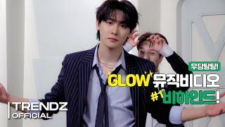 [ZOOM OUT] 'GLOW' 뮤직비디오 비하인드 #1 | TRENDZ(트렌드지) Behind The Scenes