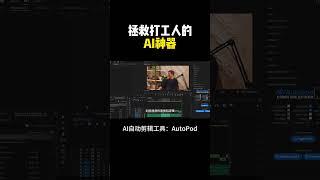 AI自动剪辑工具，10秒剪完一小时，简直是效率神器！ #chatgpt #aigc #赚钱  #openai #人工智能 #autopod #shorts #ai工具 #premiere