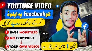 Apni YT Video Ko Facebook Pe Upload Kare (1st Video Se Page Monetize),Facebook Se Paise Kaise Kamaye