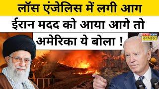 US Fire News: आग से तबाह अमेरिका की मदद को आगे आया Iran तो क्या बोला US?  Hindi News | World News