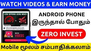  வீடியோ பார்த்து பணம் சம்பாதிக்கலாம்  watch videos and earn money online Tamil without investment