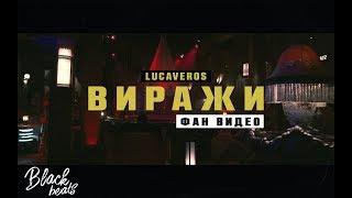 LUCAVEROS - Виражи (Video Edit)