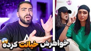 مینی چت  دو تا خواهر با هم دیگه دعواشون شد  Mini chat