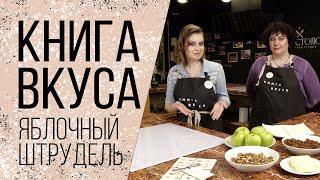 Книга вкуса | Штрудель