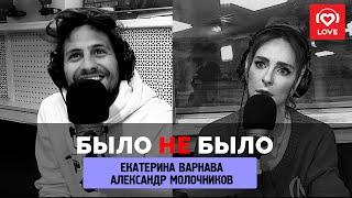 БЫЛО НЕ  БЫЛО Екатерина Варнава и Александр Молочников на Love Radio