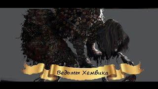 Как убить Ведьм Хемвика (Bloodborne)