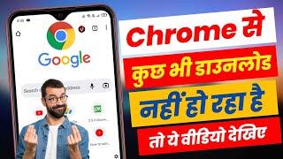 chrome se kuch bhi download nahi ho raha hai || chrome ki download problem kaise sahi kare