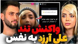 واکنش تند علی آرزد به نفسویژه برنامه اکس دیت فصل پنجم