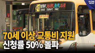 70세 이상 교통비 지원사업 신청률 50% 돌파 [하남] 딜라이브 뉴스