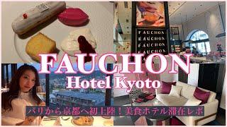 【フョションホテル京都、滞在レポ】パリから京都へ初上陸、美食ホテルーFauchon Hotel Kyoto Reviewー