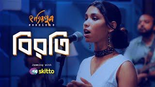 বিরতি | Biroti | Hatirpool Sessions | Season 3