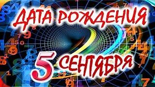 ДАТА РОЖДЕНИЯ 5 СЕНТЯБРЯСУДЬБА, ХАРАКТЕР И ЗДОРОВЬЕ ТАЙНА ДНЯ РОЖДЕНИЯ