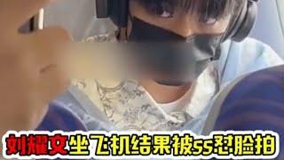 #时代少年团刘耀文 刘文坐飞机结果被ss怼脸拍